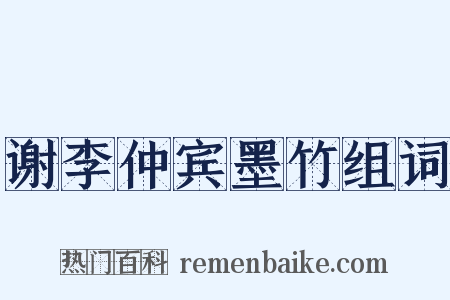 谢李仲宾墨竹组词是什么意思的图片